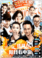 爱我就陪我看电影