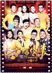 六福喜事
