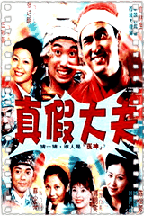 真假大夫