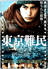 东京难民