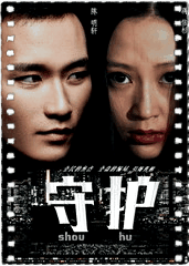 守护