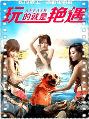 玩的就是艳遇
