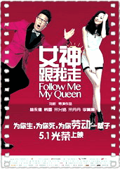 女神跟我走