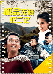 极品无赖犯二记