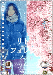 小森林 冬春篇