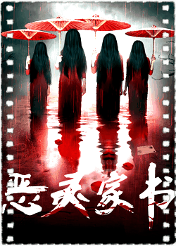 恶灵家书