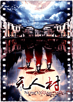 无人村