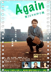 Again 第28年的甲子园
