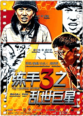 练手之乱世巨星