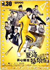 夏洛特烦恼