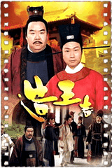 造王者