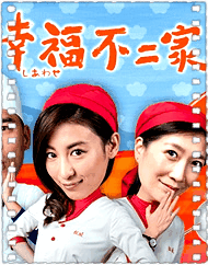 幸福不二家