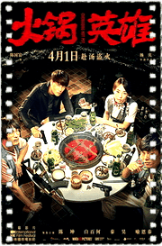 火锅英雄