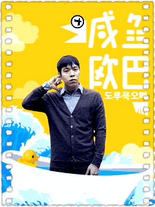 咸鱼欧巴