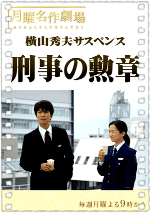 横山秀夫悬疑剧：刑警的勋章