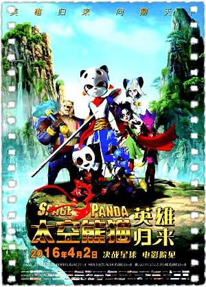 太空熊猫英雄归来