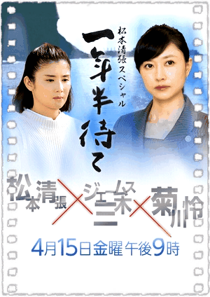等待一年半