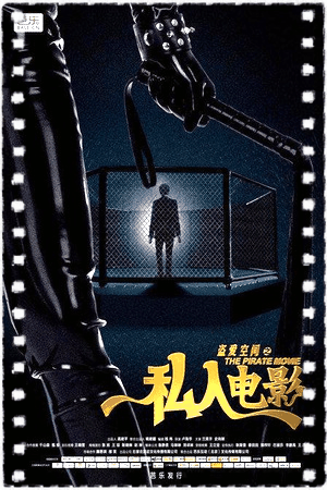 盗爱空间之私人电影