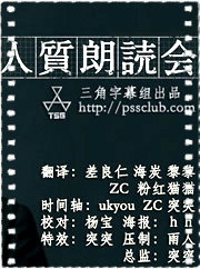 人质朗读会