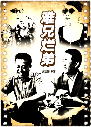 难兄烂弟