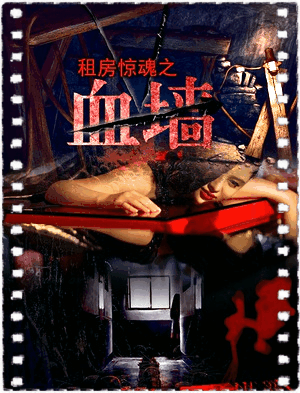 租房惊魂之血墙