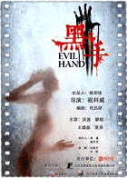 黑手