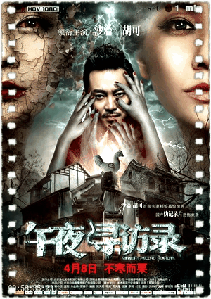 午夜寻访录