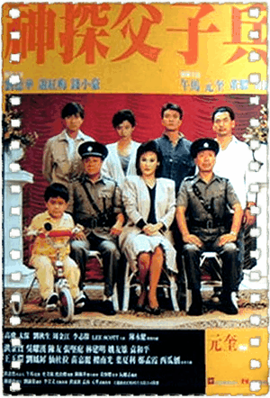 神探父子兵