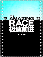 极速前进第二十八季
