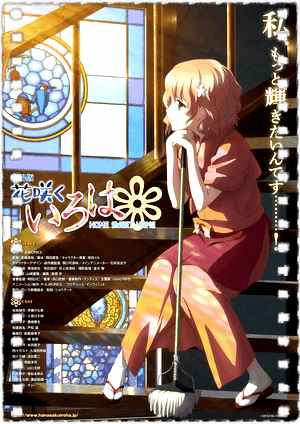 花开伊吕波剧场版：甜蜜的家