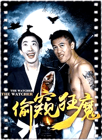偷窥狂魔