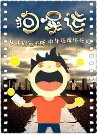 狗屎运
