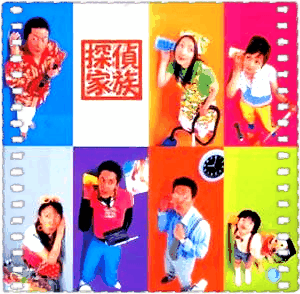 侦探家族
