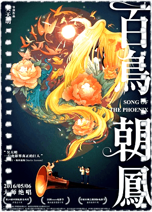 百鸟朝凤