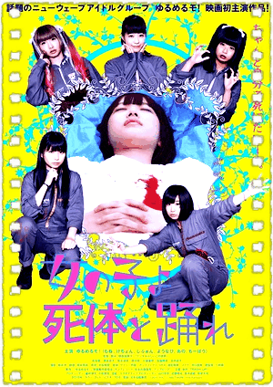死尸少女惊魂舞