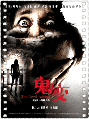 鬼变