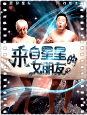 来自星星的女朋友