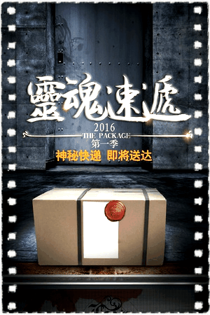 灵魂速递