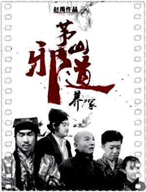 茅山邪道之养尸冢