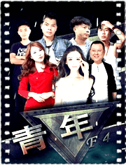 青年F4