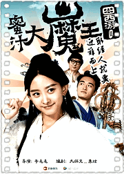 囧西游2：蜜汁大魔王