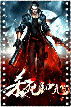 杀死钟馗