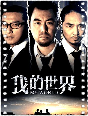 我的世界