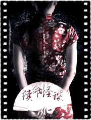 续命怪谈