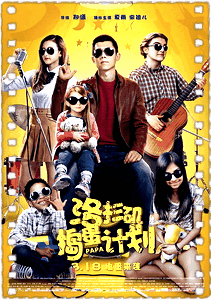 洛杉矶捣蛋计划