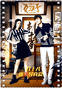 女汉子真爱公式