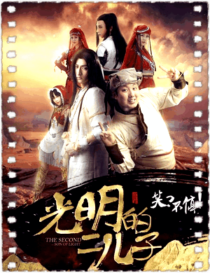 光明的二儿子