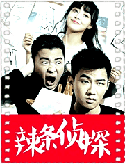辣条侦探