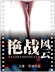 艳战风云