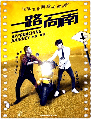 一路向南